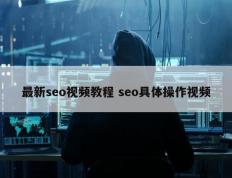 最新seo视频教程 seo具体操作视频