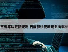 百度算法更新规则 百度算法更新规则有哪些