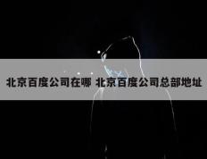 北京百度公司在哪 北京百度公司总部地址