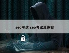 seo考试 seo考试及答案
