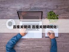 百度关键词 百度关键词优化