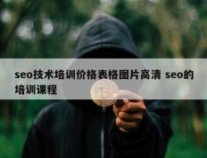 seo技术培训价格表格图片高清 seo的培训课程