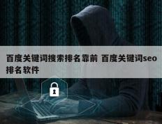 百度关键词搜索排名靠前 百度关键词seo排名软件