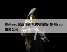 郑州seo实战培训机构哪家好 郑州seo服务公司