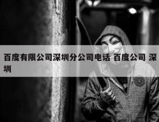百度有限公司深圳分公司电话 百度公司 深圳