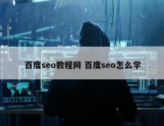 百度seo教程网 百度seo怎么学