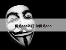 网站seo入门 做网站seo