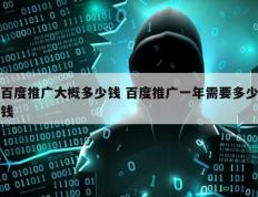 百度推广大概多少钱 百度推广一年需要多少钱