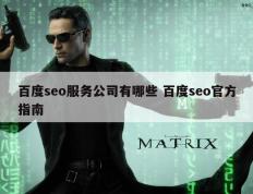 百度seo服务公司有哪些 百度seo官方指南