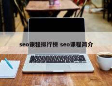 seo课程排行榜 seo课程简介