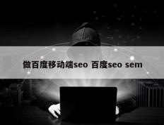 做百度移动端seo 百度seo sem