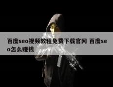 百度seo视频教程免费下载官网 百度seo怎么赚钱