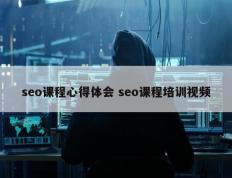 seo课程心得体会 seo课程培训视频