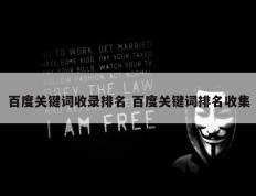 百度关键词收录排名 百度关键词排名收集