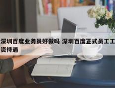 深圳百度业务员好做吗 深圳百度正式员工工资待遇