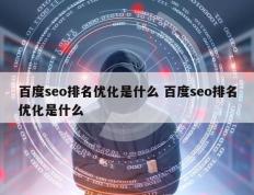 百度seo排名优化是什么 百度seo排名优化是什么