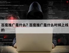 百度推广是什么? 百度推广是什么时候上线的