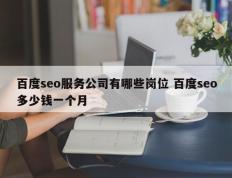 百度seo服务公司有哪些岗位 百度seo多少钱一个月
