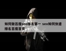如何做百度seo排名第一 seo如何快速排名百度首页