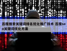 百度搜索关键词排名优化推广技术 百度seo关键词优化方案