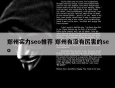 郑州实力seo推荐 郑州有没有厉害的seo