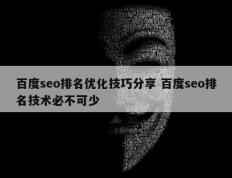 百度seo排名优化技巧分享 百度seo排名技术必不可少
