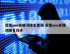 百度seo关键词排名查询 百度seo关键词排名技术
