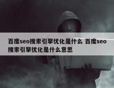 百度seo搜索引擎优化是什么 百度seo搜索引擎优化是什么意思