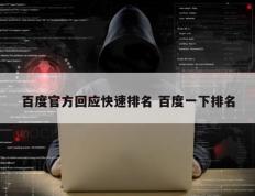 百度官方回应快速排名 百度一下排名