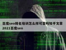百度seo排名培训怎么样可靠吗知乎文章 2021百度seo