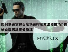 如何快速掌握百度快速排名方法和技巧? 揭秘百度快速排名原理