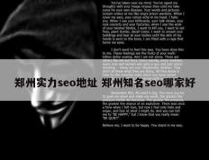郑州实力seo地址 郑州知名seo哪家好