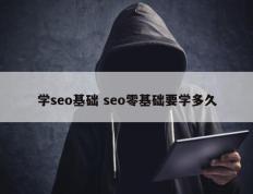 学seo基础 seo零基础要学多久