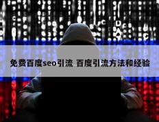 免费百度seo引流 百度引流方法和经验