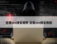 百度seo排名规则 百度seo排名教程