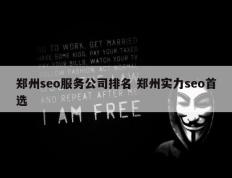 郑州seo服务公司排名 郑州实力seo首选
