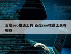 百度seo推送工具 百度seo推送工具有哪些