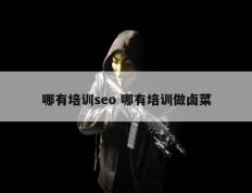 哪有培训seo 哪有培训做卤菜