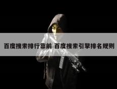 百度搜索排行靠前 百度搜索引擎排名规则