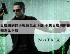 百度刷到的小视频怎么下载 手机百度刷的视频怎么下载