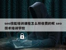 seo技能培训课程怎么样收费的呢 seo技术培训学校