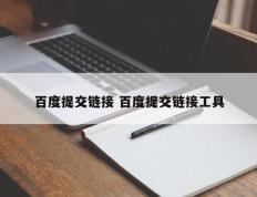 百度提交链接 百度提交链接工具
