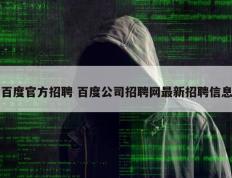 百度官方招聘 百度公司招聘网最新招聘信息