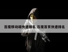 百度移动端快速排名 百度首页快速排名