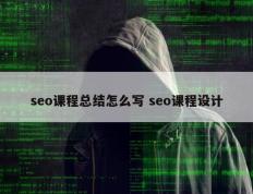 seo课程总结怎么写 seo课程设计