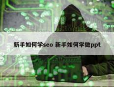 新手如何学seo 新手如何学做ppt