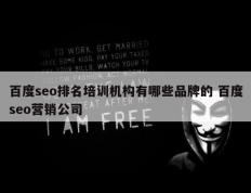 百度seo排名培训机构有哪些品牌的 百度seo营销公司