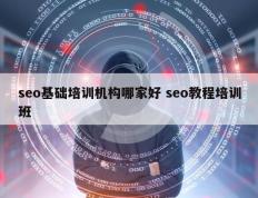 seo基础培训机构哪家好 seo教程培训班