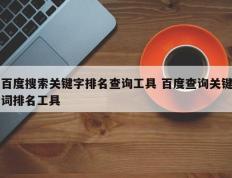 百度搜索关键字排名查询工具 百度查询关键词排名工具