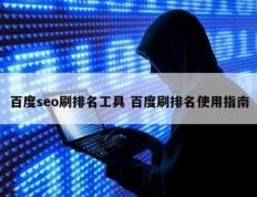 百度seo刷排名工具 百度刷排名使用指南